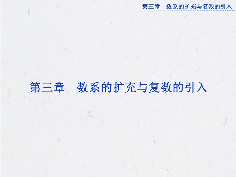 优化方案高中数学选修1-2（人教a版）：3.1.1 《数系的扩充和复数的概念》 课件.ppt_第1页