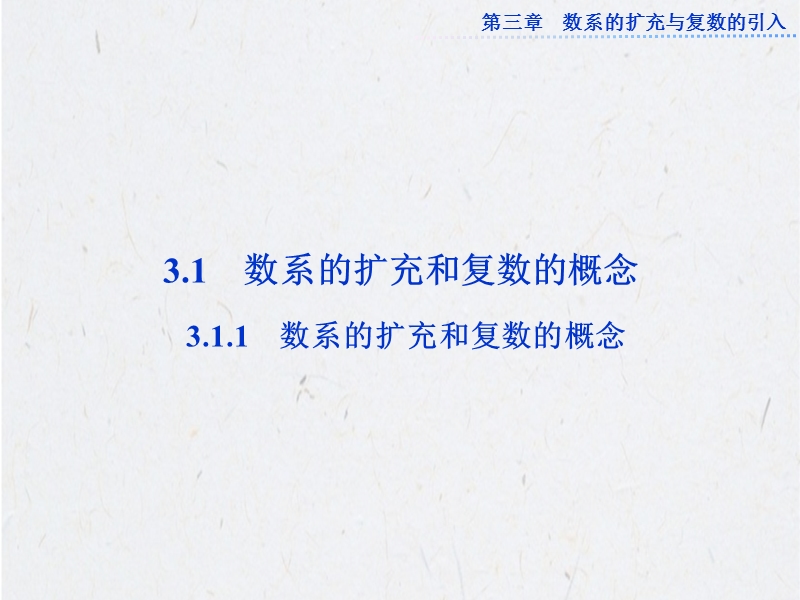 优化方案高中数学选修1-2（人教a版）：3.1.1 《数系的扩充和复数的概念》 课件.ppt_第2页