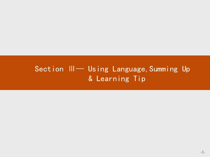 【测控设计】高二英语人教版选修9课件：4.3 using languagesumming up & learning tip.ppt_第1页