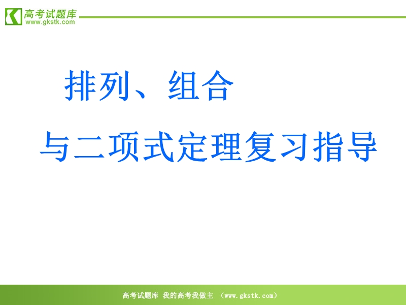 海淀区人大附中2010届高三数学《二项式定理》复习课件.ppt_第1页