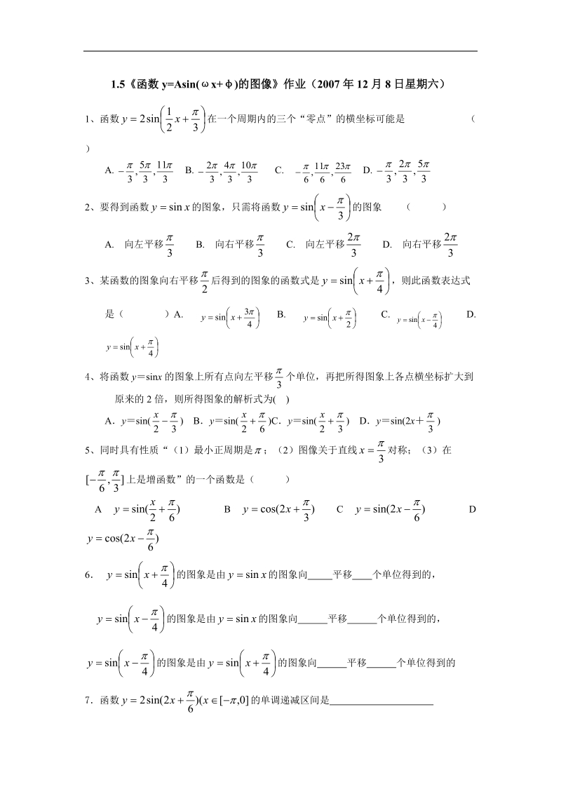 函数y=asin(ωx+φ)的图像 作业（新人教必修4）.doc_第1页