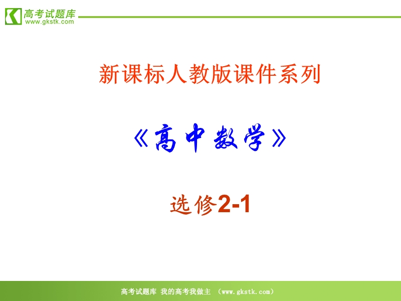 数学：2.3.1《双曲线的定义及标准方程》ppt课件（新人教a版-选修2-1）.ppt_第1页