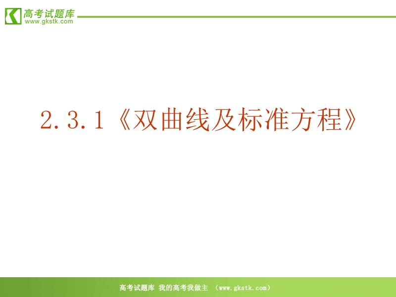 数学：2.3.1《双曲线的定义及标准方程》ppt课件（新人教a版-选修2-1）.ppt_第2页