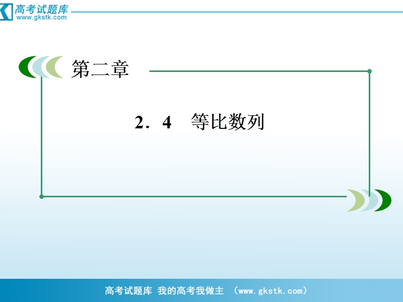 数学：2-4-1等比数列的概念与通项公式课件（人教a版必修5）.ppt_第3页