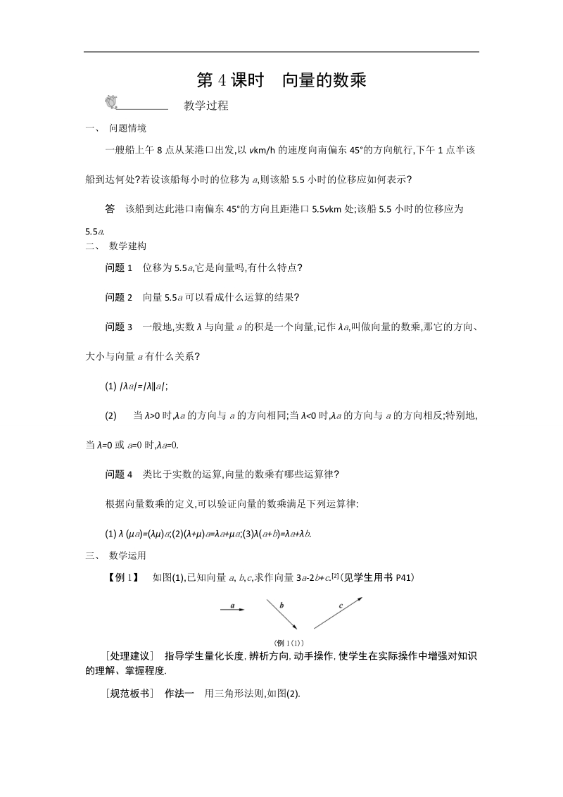 高中苏教版数学必修4名师导学：第2章 第4课时　向量的数乘.doc_第1页