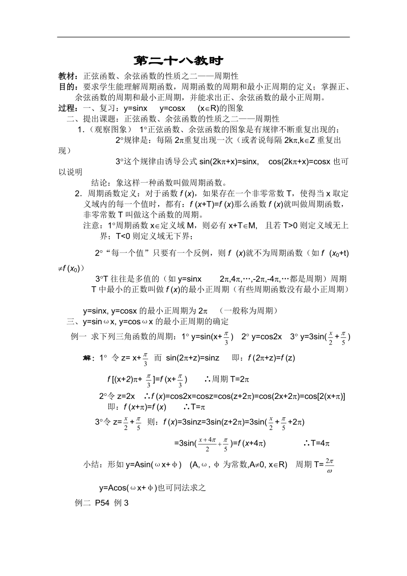 高一数学教案：三角函数：28（苏教版）.doc_第1页