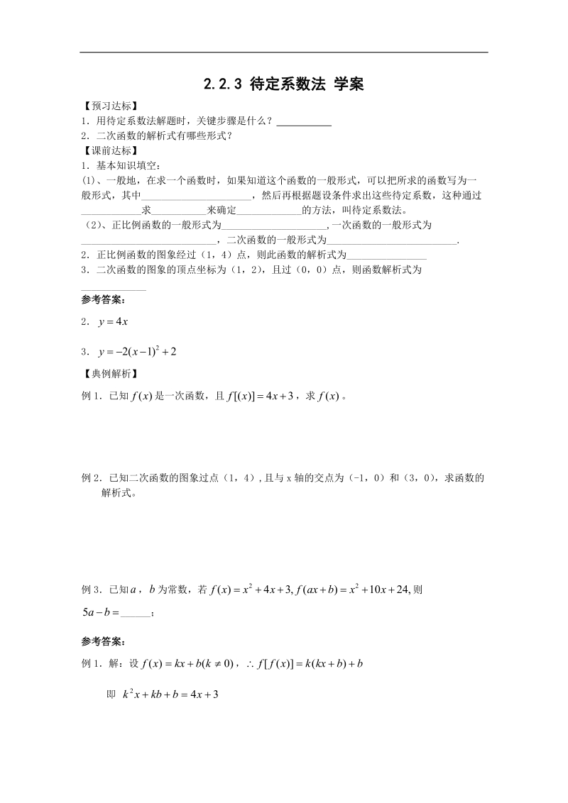 数学人教b版必修1精品学案：2.2.3《待定系数法》.doc_第1页