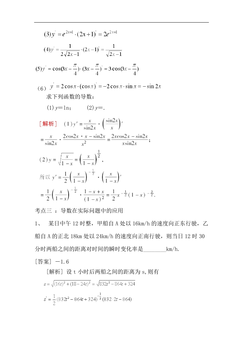 【精品学案推荐】山东省2016年高二数学（新人教a版选修2-2）考点清单：《1.2.2.2 基本初等函数的导数公式及导数的运算法则（二）》.doc_第2页