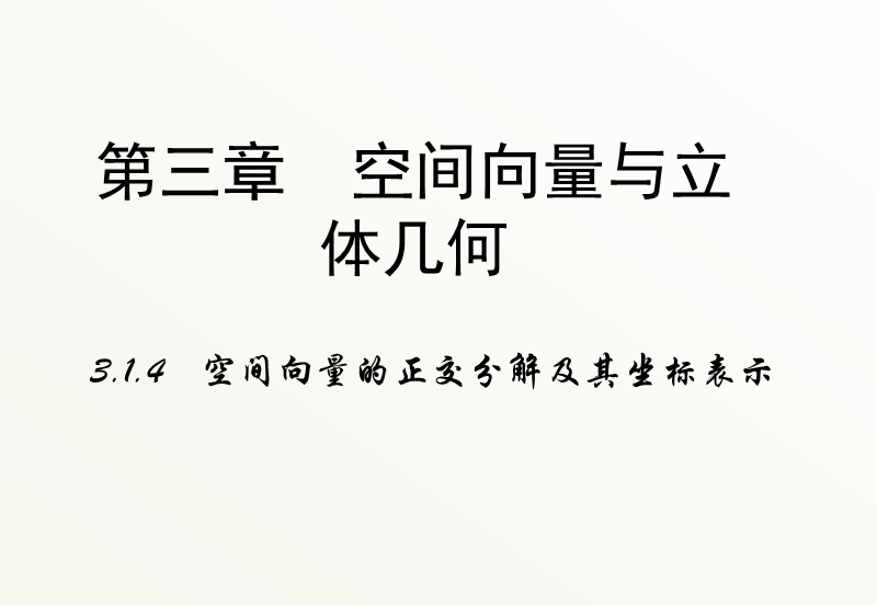 高中数学新课标人教a版选修2-1：3.1《空间向量及其运算》（第四课时）课件 .ppt_第1页