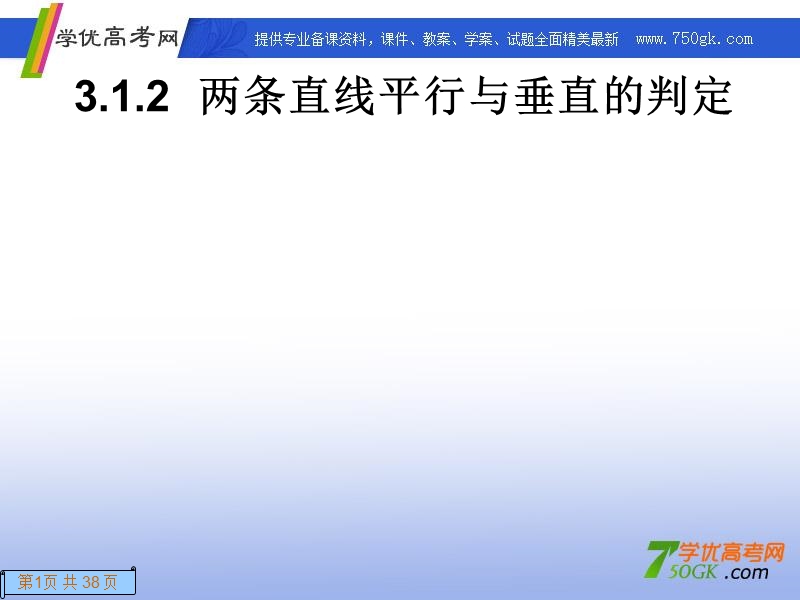 高一数学人教a版必修2课件：3.1.2 两条直线平行与垂直的判定.ppt_第1页