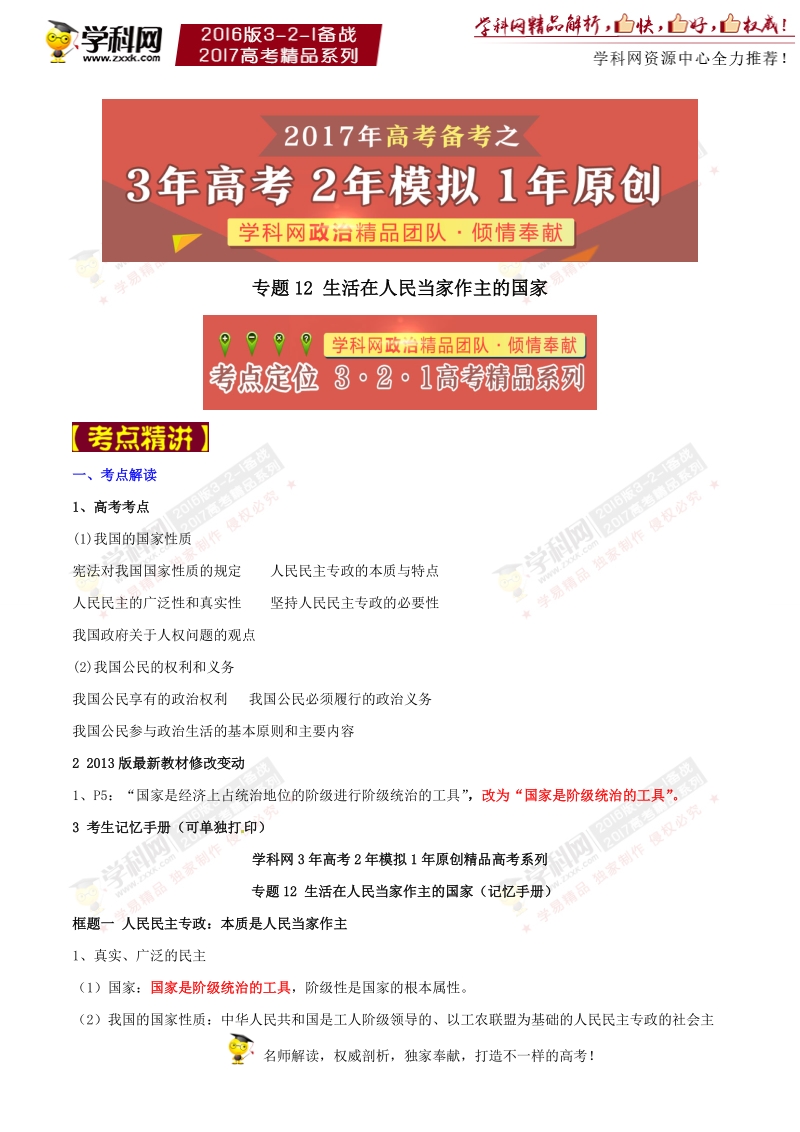 专题12 生活在人们当家作主的国家-3年高考2年模拟1年原创备战2017年高考精品系列之政 治（原卷版）.doc_第1页