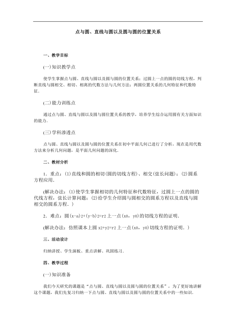 高一数学教案：直线和圆的方程：11（苏教版）.doc_第1页