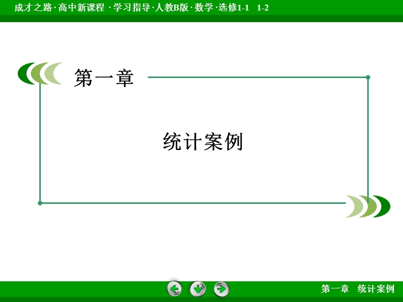 成才之路人教b版数学选修1-2课件：第1章 统计案例1.2.ppt_第2页