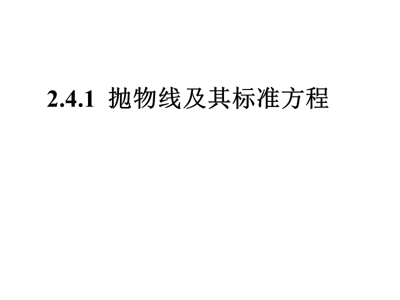 内蒙古元宝山区高中数学人教a版选修2-1课件：2.4.1抛物线及其标准方程 （共23张ppt）.ppt_第1页