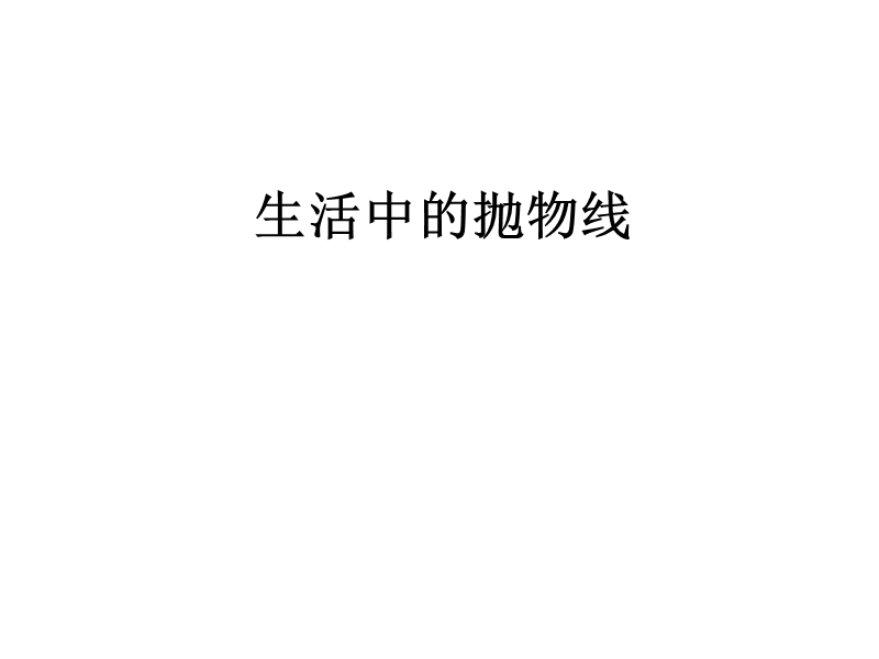 内蒙古元宝山区高中数学人教a版选修2-1课件：2.4.1抛物线及其标准方程 （共23张ppt）.ppt_第2页