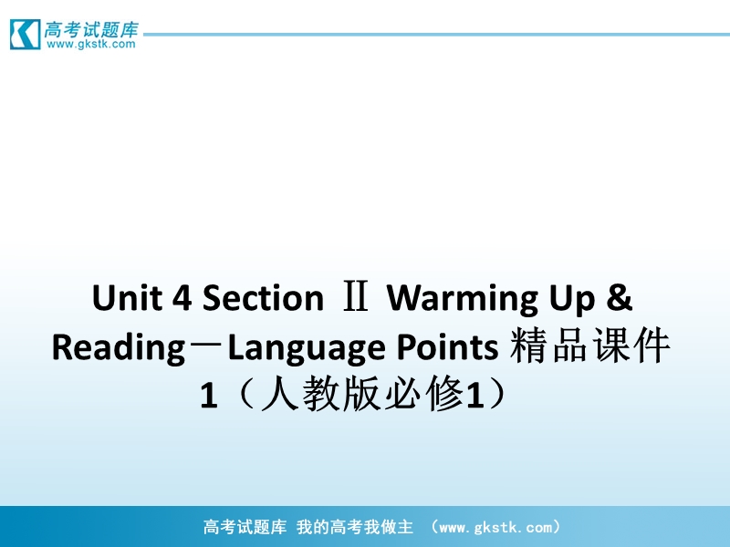 高一英语课件：unit 4 section ⅱ warming up & reading－language points （人教版必修1）.ppt_第1页