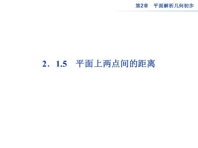 数学：第2章2.1.5平面上两点间的距离 课件（苏教版必修2）.ppt_第1页