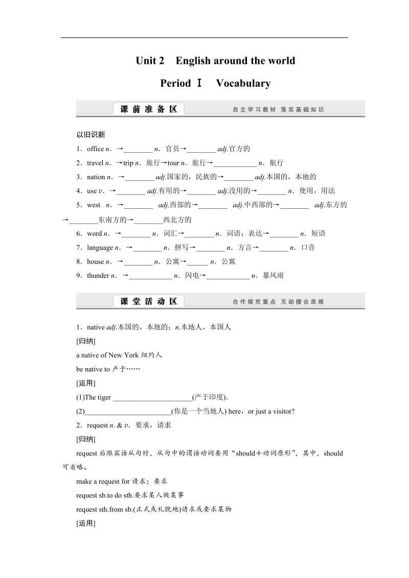 高一英语人教版必修一学案：unit 2　english around the world period ⅰ　vocabulary word版含答案.doc_第1页