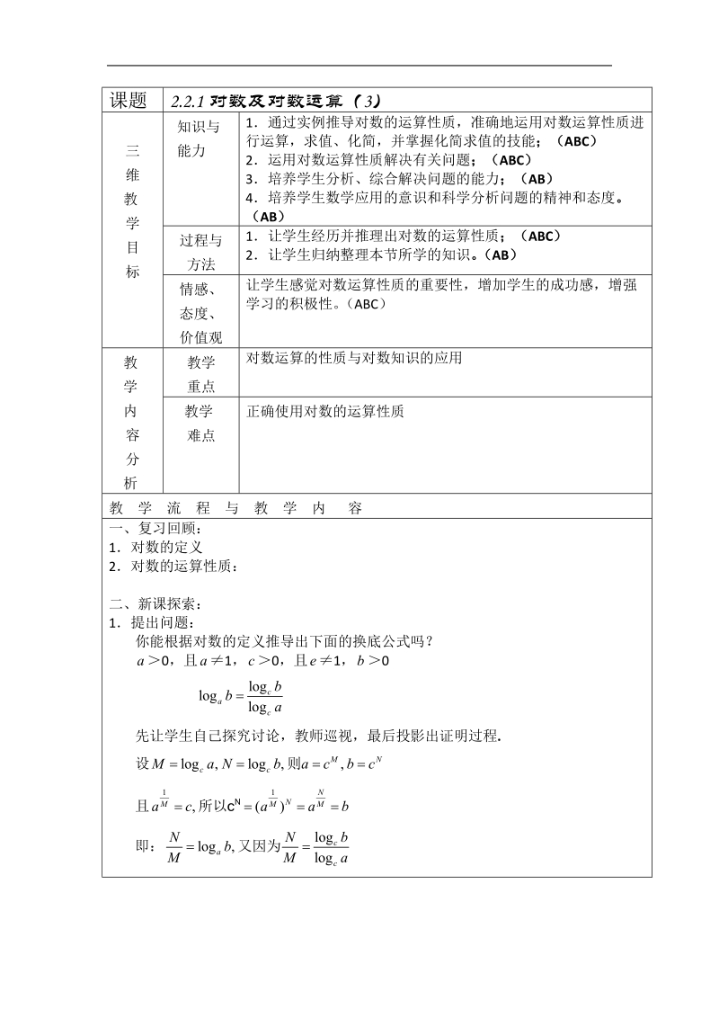 数学：2.2.1《对数及对数运算（3）》教案（新人教a版必修1）河北地区专用.doc_第1页