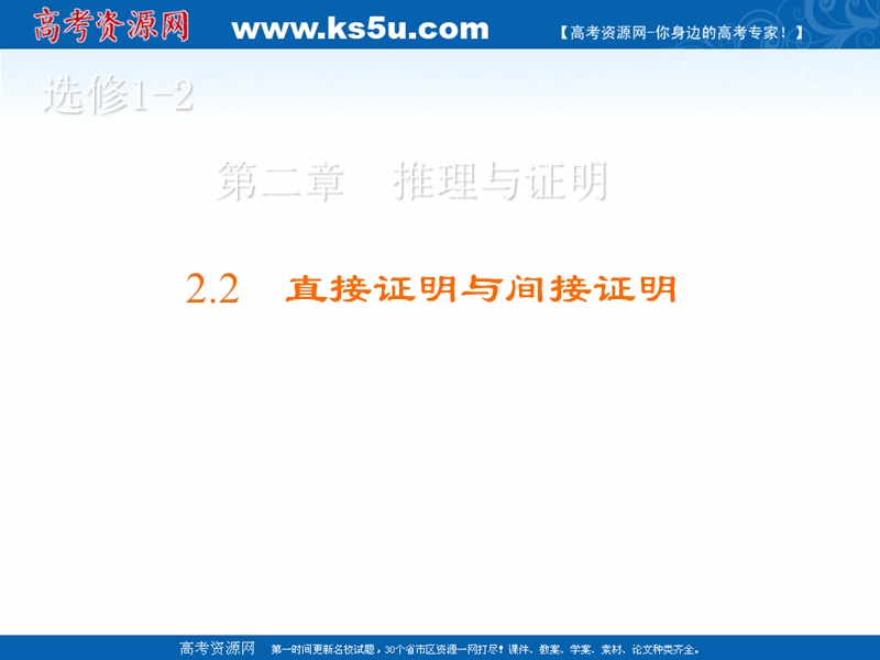 【金版优课】高中数学人教b版选修1-2课件：2.2.2 反证法 .ppt_第1页