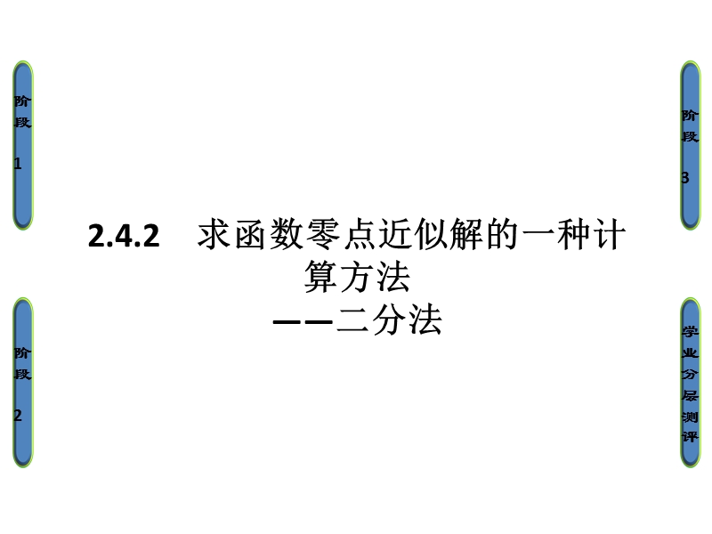 高中数学人教b版必修1课件：2.4.2 求函数零点近似解的一种计算方法——二分法.ppt_第1页