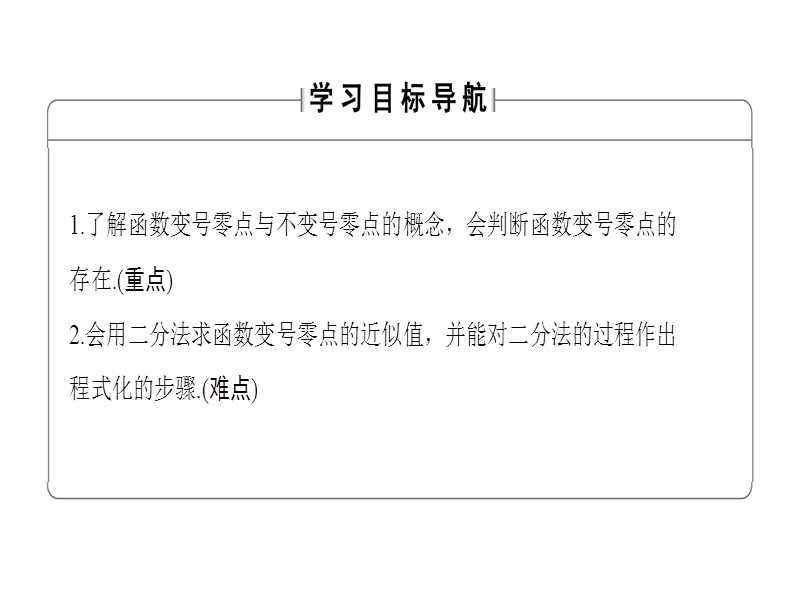 高中数学人教b版必修1课件：2.4.2 求函数零点近似解的一种计算方法——二分法.ppt_第2页