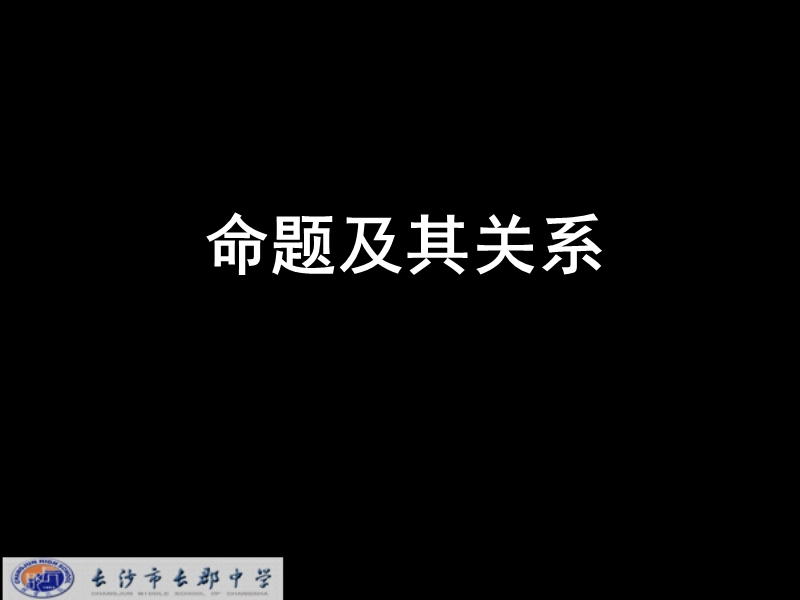 湖南省长沙市高中数学（人教版）课件：选修2-1（理）第一章 第一节《命题及其关系》《1.1命题》.ppt_第1页