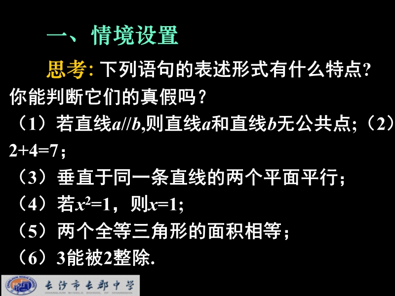 湖南省长沙市高中数学（人教版）课件：选修2-1（理）第一章 第一节《命题及其关系》《1.1命题》.ppt_第2页