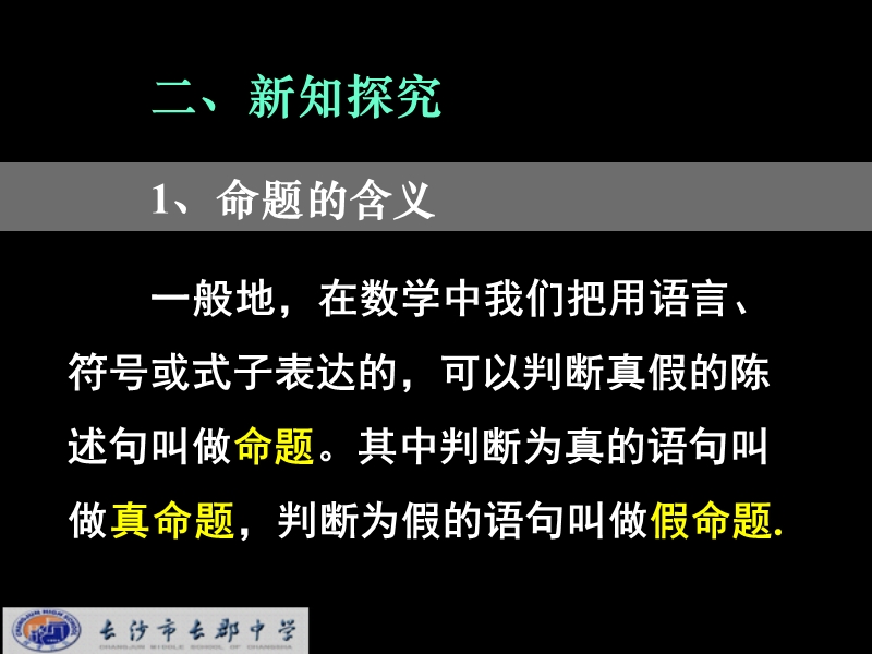 湖南省长沙市高中数学（人教版）课件：选修2-1（理）第一章 第一节《命题及其关系》《1.1命题》.ppt_第3页