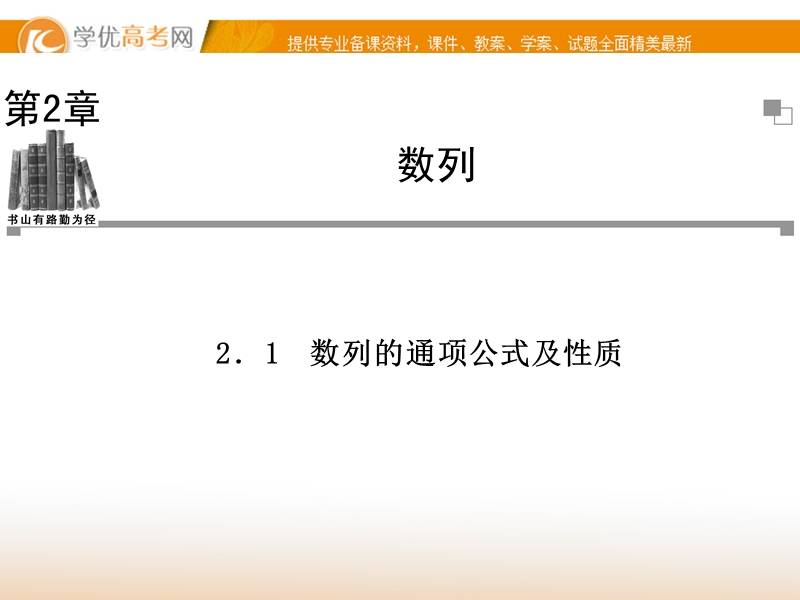 【金版学案】高中数学必修5（苏教版）：2.1 同步辅导与检测课件.ppt_第1页