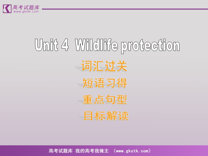 《wildlife protection》课件（人教版必修2）.ppt_第1页