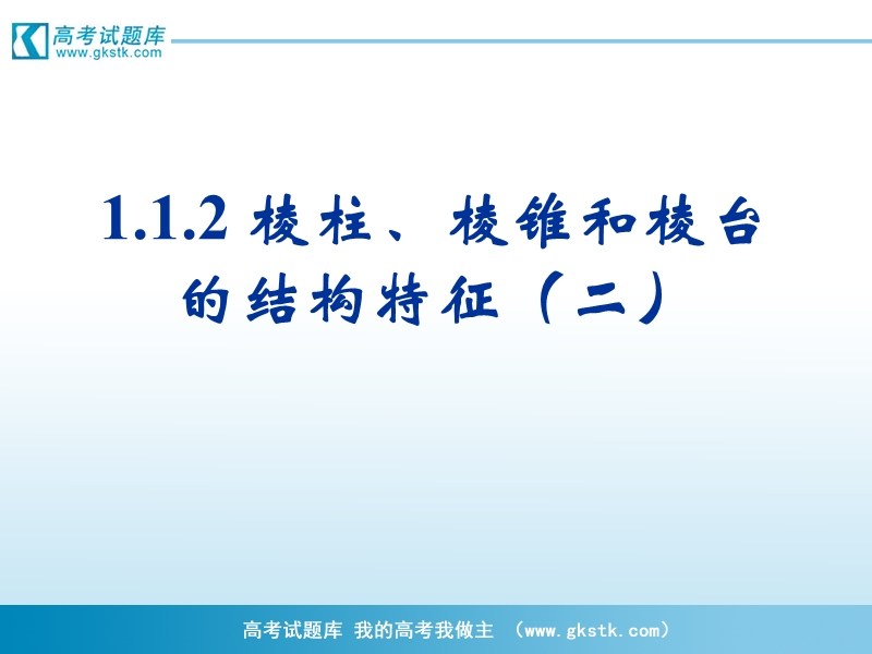 《棱柱、棱锥和棱台的结构特征》课件2（新人教b版必修2）.ppt_第1页