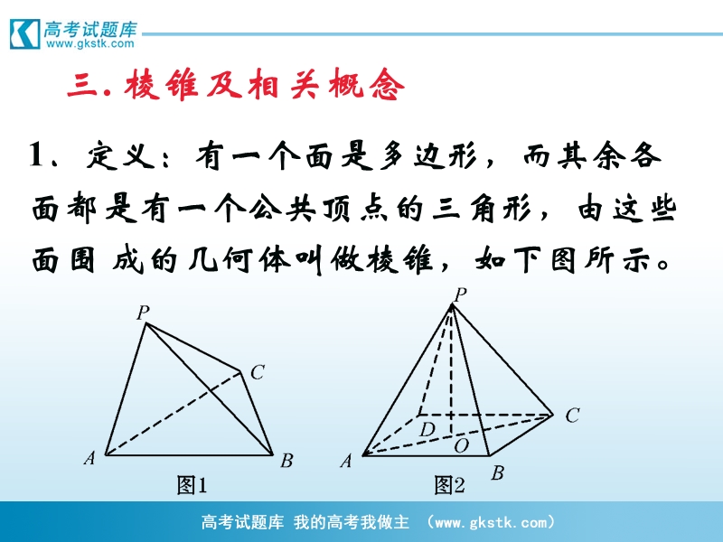 《棱柱、棱锥和棱台的结构特征》课件2（新人教b版必修2）.ppt_第2页