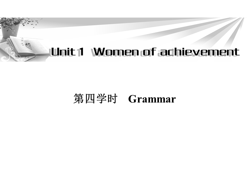 高一英语必修4同步辅导与检测课件：unit1 women of achievement 第4学时.ppt_第1页