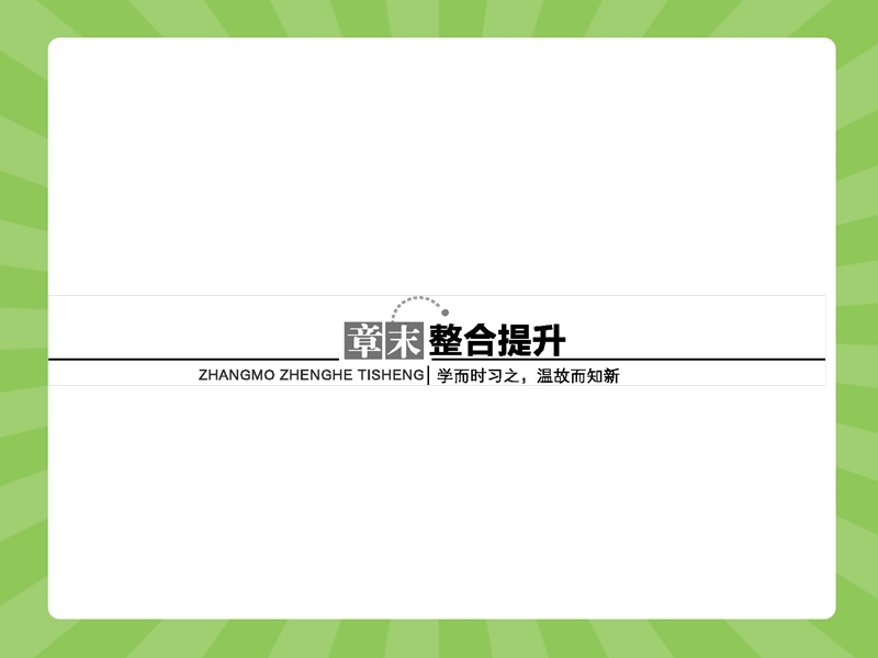 【志鸿优化】2015春季高中数学人教版选修2-3课件：3章末整合提升.ppt_第1页