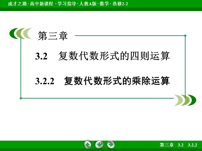 【成才之路】高中数学人教a版选修2-2课件：3.2.2《复数代数形式的四则运算》.ppt_第3页