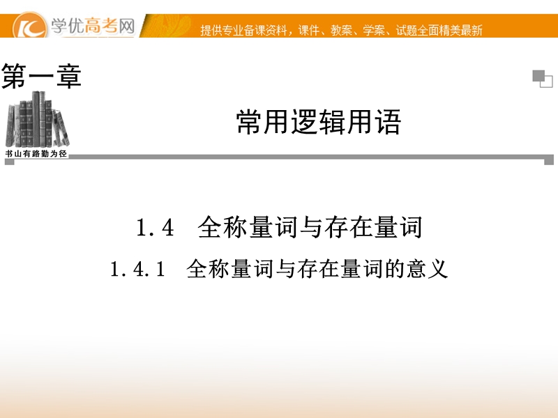 【金版学案】高中数学选修2-1（人教a版）：1.4.1 同步辅导与检测课件.ppt_第1页