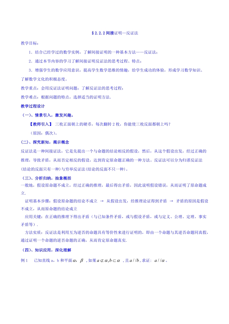 【整合】人教a版高二数学选修2-2 第二章 第二节 2.2.2间接证明--反证法（同步教案）.doc_第1页