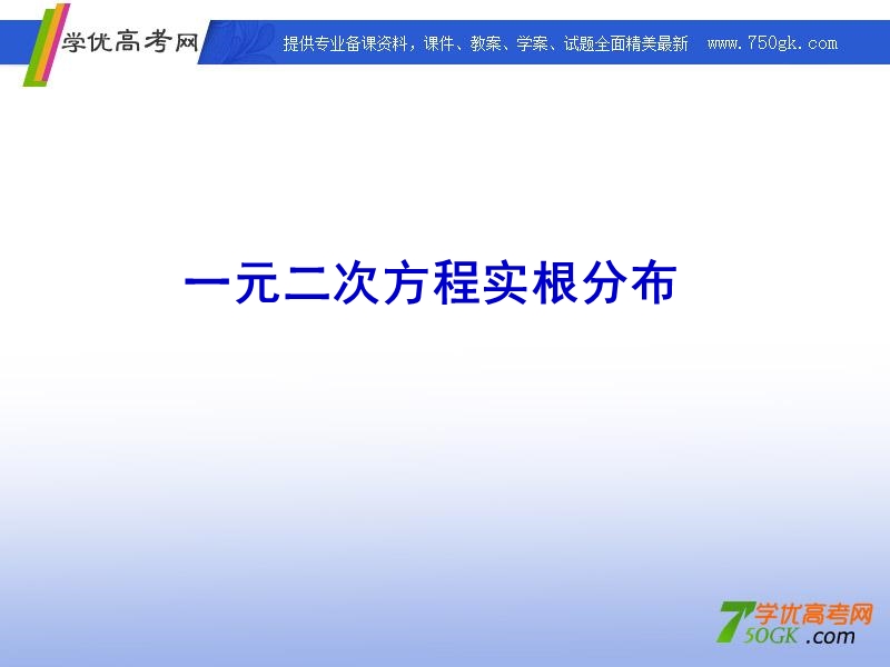 高一数学人教a版必修1课件：一元二次方程根的分布.ppt_第1页