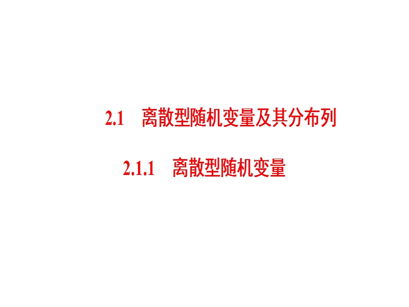 高中数学人教b版选修2-3课件：2.1.1 离散型随机变量 .ppt_第2页