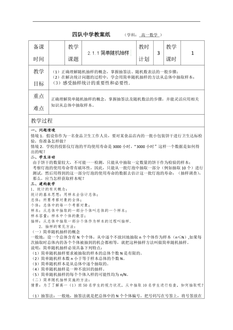 高中数学教案：《简单随机抽样》（苏教版必修3）.doc_第1页