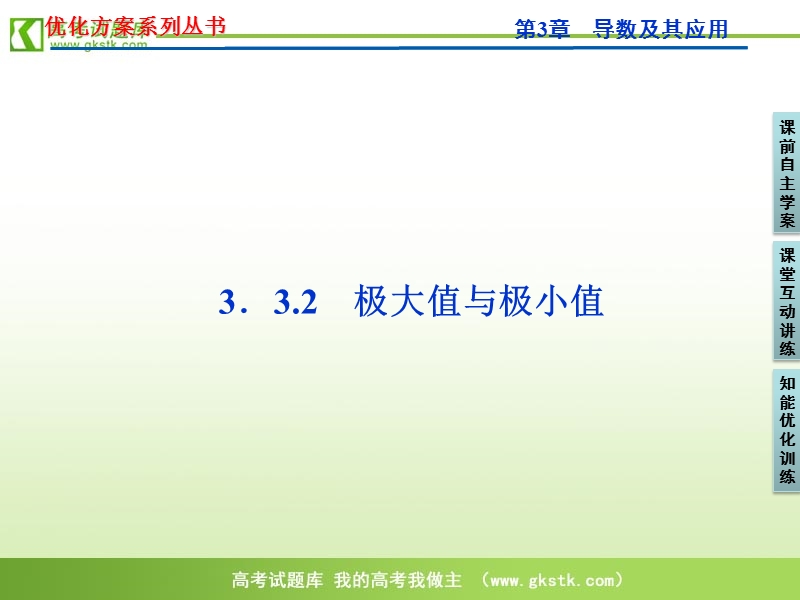 【苏教版】数学《优化方案》选修1-1课件：第3章3.3.2.ppt_第1页