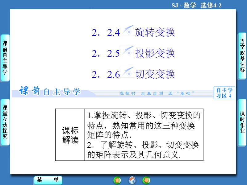 【课堂新坐标，同步教学参考】高中苏教版  数学课件选修4-2 2.2-2.2.4+2.2.5+2.2.6.ppt_第1页