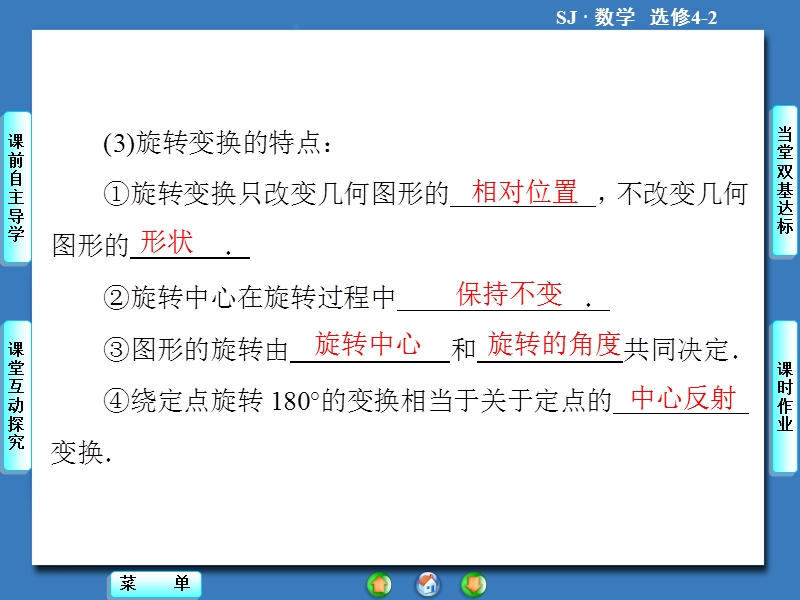 【课堂新坐标，同步教学参考】高中苏教版  数学课件选修4-2 2.2-2.2.4+2.2.5+2.2.6.ppt_第3页