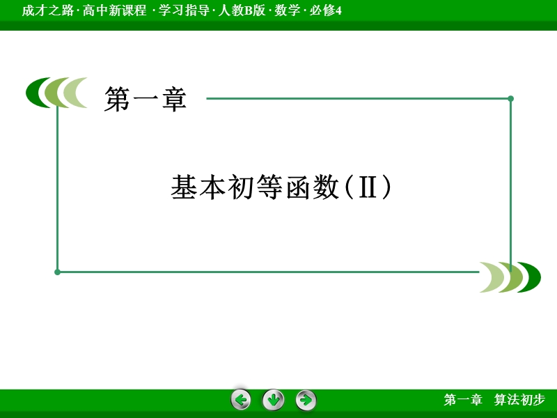 【成才之路】高中数学（人教b版）必修四课件：1.2.3 同角三角函数的基本关系式.ppt_第2页