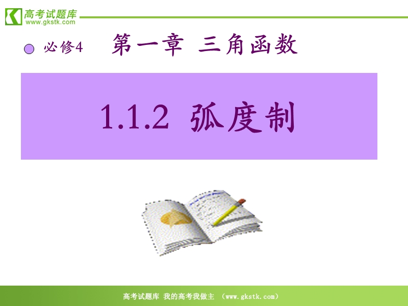 数学：1.1《弧度制》课件（1）（新人教b版必修4）.ppt_第1页