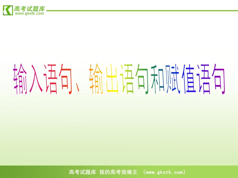 高中数学人教b版必修3精品课件：1.2.1《输入、输出、赋值语句》.ppt_第3页