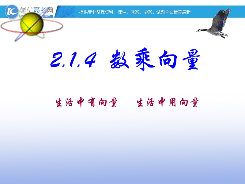 高一数学人教b版必修4课件：2.1.4 数乘向量.ppt_第1页