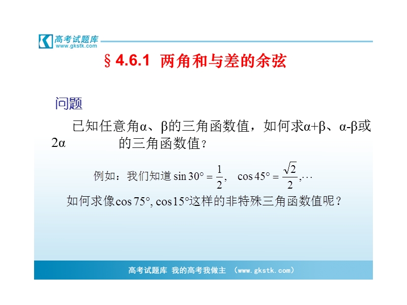 3.1.1 两角差的余弦公式（方案2） 课件（人教版必修4）.ppt_第1页