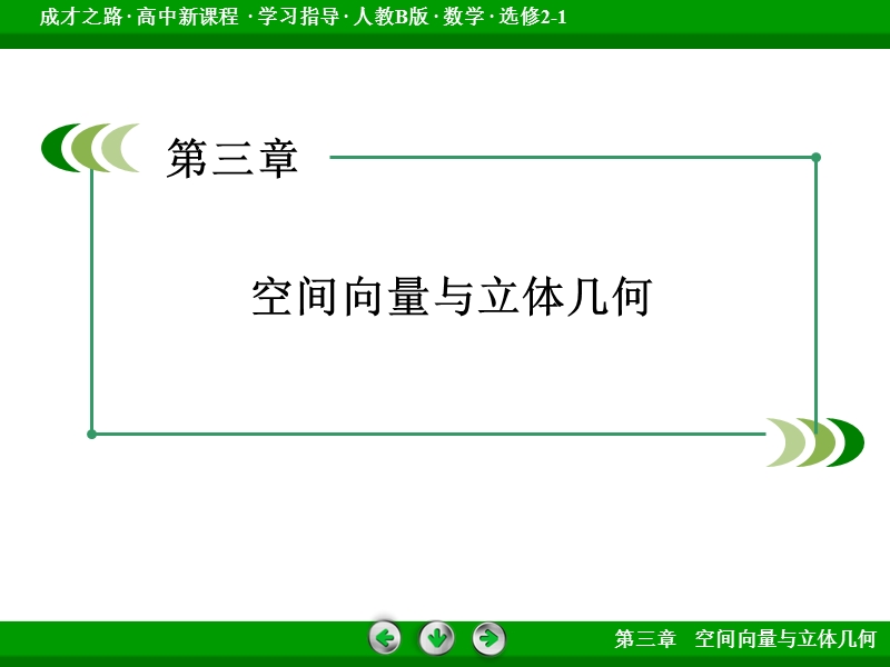 【成才之路】高中数学人教b版选修2-1配套课件：3章整合总结.ppt_第2页